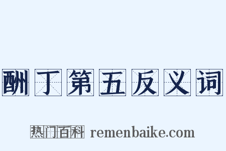 酬丁第五反义词是什么意思的图片